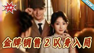 金牌销售2以身入局