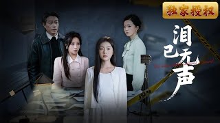 淚已無聲：童年隂影的悲劇