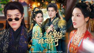 逆子，这皇位非你不可