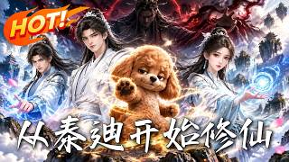 🔥穿成泰迪开局天崩？激活作死系统，越绝望越狂暴！疯狂挑衅凶兽，带飞废柴，看逆天神狗靠嘴臭登顶修仙界！