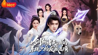 剑斩诸天，我的系统只给反派选项