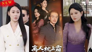離人枕上霜