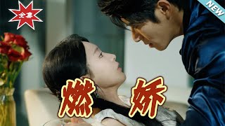燃嬌