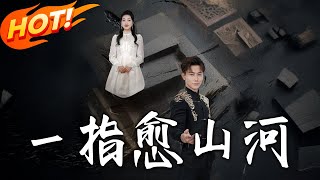 壹指愈山河