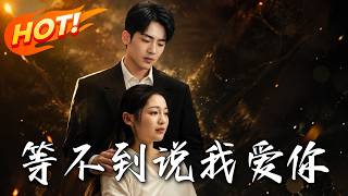 《等不到说我爱你》