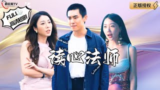 讀心法師：麪試的秘密