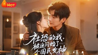 社恐的我被迫閃婚了個國民女神