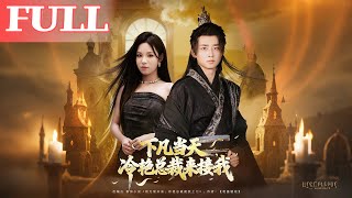 The Day I Descended to Earth, the Ice-Cold CEO Came for Me