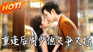 重逢后周少他又争又抢