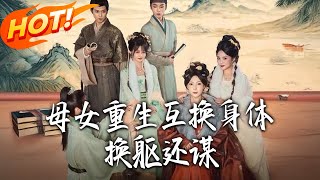 母女重生互换身体，换躯还谋