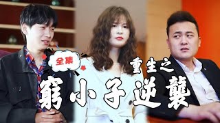 重生之窮小子逆襲