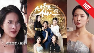我真不是仙人啊
