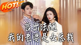 言出法随我的老婆是女总裁