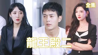龍王殿2：逆轉命運