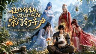 【高清全集】《讓你脩仙沒讓你成爲宗門釘子戶》