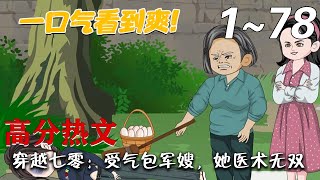 穿越七零：受气包军嫂，她医术无双