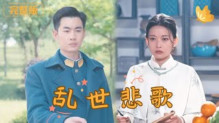 亂世之歌