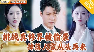 逆襲之路：秦風與雲瑤仙子的脩仙奇遇