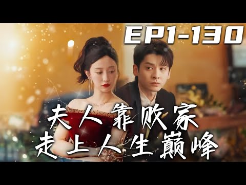 夫人靠敗家走上人生巔峰