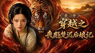 Transmigrated: My Life as Step Mom of Chu Chi the Barbarian (Season 2)