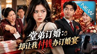 堂弟订婚竟让我出钱办宴