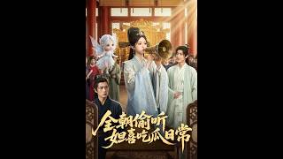 全朝偷听，妲喜吃瓜日常