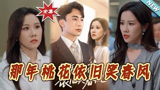 【大结局完整版】《那年桃花依旧笑春风》第1~60集