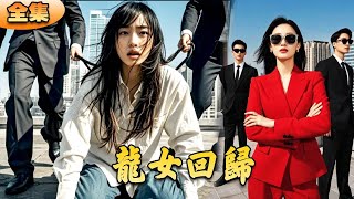龍女歸來：逆襲之城