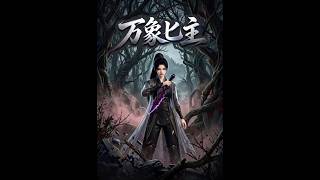 《万象匕主》【最新完结短剧】月光短剧