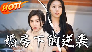 婚房下的逆襲