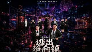 《规则游戏之逃出绝命镇》【最新完结剧集】