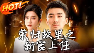 榮歸故裡之新官上任