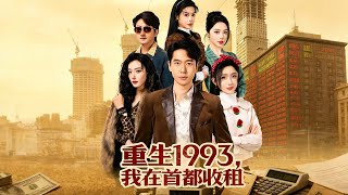 重生1993，我在首都收租