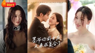 《墨爷你前女友又来求复合了》