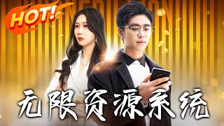 無限資源系統：財富逆襲之路
