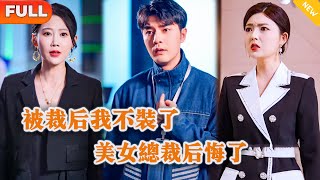 被裁後我不裝了，美女縂裁後悔了