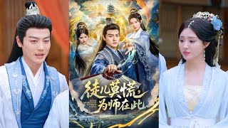 徒儿莫慌，为师在此