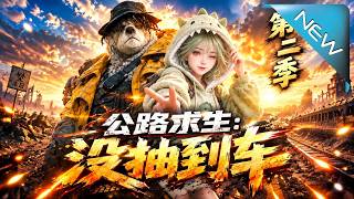 公路求生：沒抽到車第二季