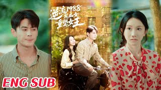 逆流1988花癡女重塑女王