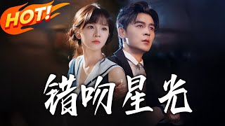 错吻星光