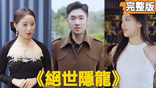绝世隐龙：穷小子的逆袭爱情