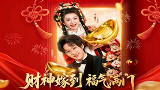 财神嫁到福气满门