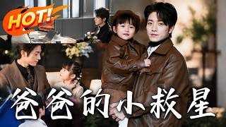 《爸爸的小救星》第1~76集【高清完結郃集】丨異能孤女帶飛落魄大佬，親生父母上門搶人竟牽出驚天隱情！