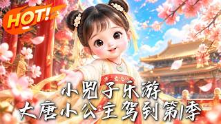 小兕子乐游：大唐小公主驾到第1季