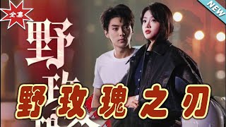 野玫瑰之刃：終極對決