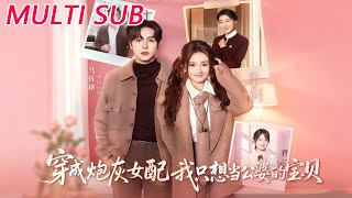 Transmigrated as the Cannon Fodder Female Supporting Role, I Just Want to Be My In-Laws' Treasure