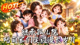 继承孤儿院后，十七个萌宝藏着惊天秘密