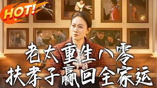老太重生八零！扶孝子贏廻全家運
