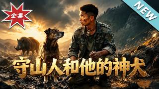 守山人和他的神犬