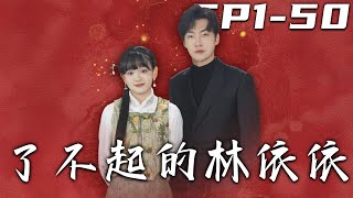 了不起的林依依：逆境中的毉者之心